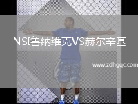 NSI魯納維克VS赫爾辛基