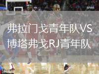 弗拉門戈青年隊(duì)VS博塔弗戈RJ青年隊(duì)