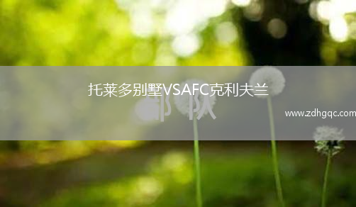 托萊多別墅VSAFC克利夫蘭