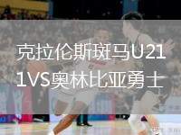 克拉倫斯斑馬U21VS奧林比亞勇士