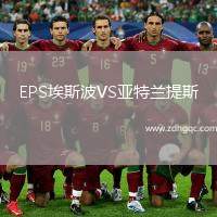 EPS埃斯波VS亞特蘭提斯