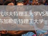 代爾夫特理工大學(xué)VS布加勒斯特理工大學(xué)