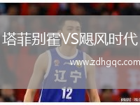塔菲別霍VS颶風(fēng)時代