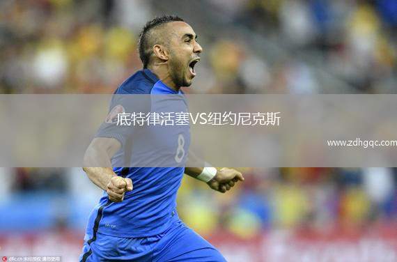 底特律活塞VS紐約尼克斯
