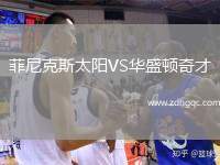菲尼克斯太陽VS華盛頓奇才
