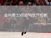 金州勇士VS波特蘭開(kāi)拓者