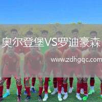 奧爾登堡VS羅迪豪森