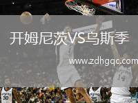 開姆尼茨VS烏斯季