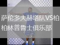 薩倫多夫赫塔隊(duì)VS柏林普魯士俱樂部