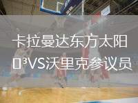 卡拉曼達(dá)東方太陽VS沃里克參議員