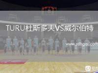 TURU杜斯多夫VS威爾伯特