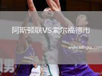 阿斯頓聯(lián)VS索爾福德市