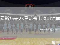 羅斯托夫VS馬哈奇卡拉迪納摩