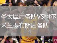圣太摩后備隊(duì)VS阿爾米蘭提布朗后備隊(duì)