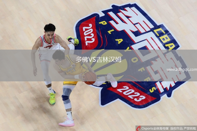 多佛VS吉林漢姆