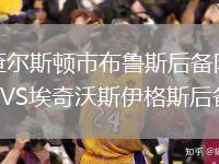 查爾斯頓市布魯斯后備隊(duì)VS埃奇沃斯伊格斯后備隊(duì)
