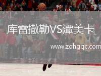 庫(kù)雷撒勒VS潭美卡