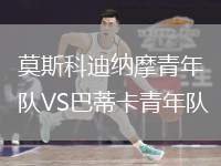 莫斯科迪納摩青年隊(duì)VS巴蒂卡青年隊(duì)