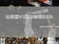 坦佩雷VS圖爾庫國際B隊(duì)