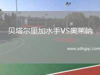 貝塔爾里加水手VS奧萊納