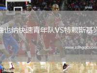 維也納快速青年隊(duì)VS特賴斯基興