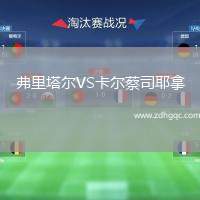 弗里塔爾VS卡爾蔡司耶拿