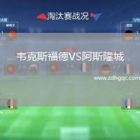 韋克斯福德VS阿斯隆城