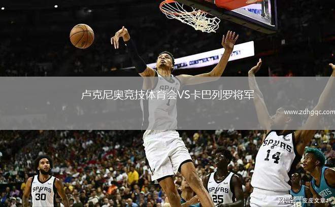 盧克尼奧競技體育會(huì)VS卡巴列羅將軍