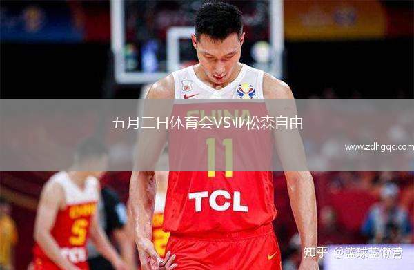 五月二日體育會(huì)VS亞松森自由