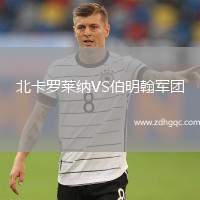 北卡羅萊納VS伯明翰軍團(tuán)