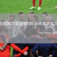 波克海爾女足VS新興體育會女足