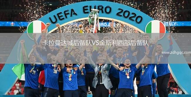 卡拉曼達(dá)城后備隊(duì)VS金斯利西部后備隊(duì)