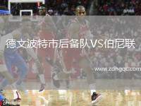 德文波特市后備隊VS伯尼聯(lián)