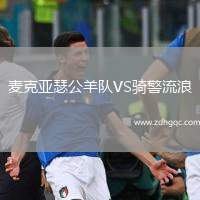 麥克亞瑟公羊隊(duì)VS騎警流浪