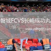 磐城FCVS長崎成功丸