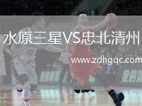 水原三星VS忠北清州