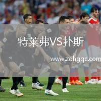 特萊弗VS撲斯