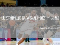 山東泰山B隊VS杭州臨平吳越