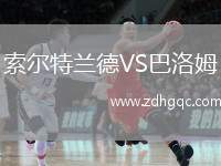 索爾特蘭德VS巴洛姆