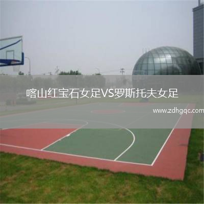 喀山紅寶石女足VS羅斯托夫女足