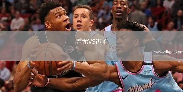 普尤VS邁帕