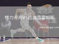 格力夫克VS拉迪恩雷帕斯