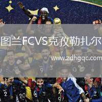 圖蘭FCVS克孜勒扎爾