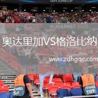 奧達(dá)里加VS格洛比納