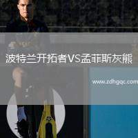 波特蘭開(kāi)拓者VS孟菲斯灰熊