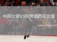 中國女籃VS印度尼西亞女籃