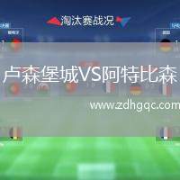 盧森堡城VS阿特比森