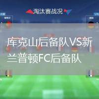 庫克山后備隊VS新蘭普頓FC后備隊