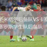 圣米格爾后備隊VS卡塞羅斯學生隊后備隊