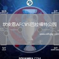 坎皮恩AFCVS巴拉福特公園